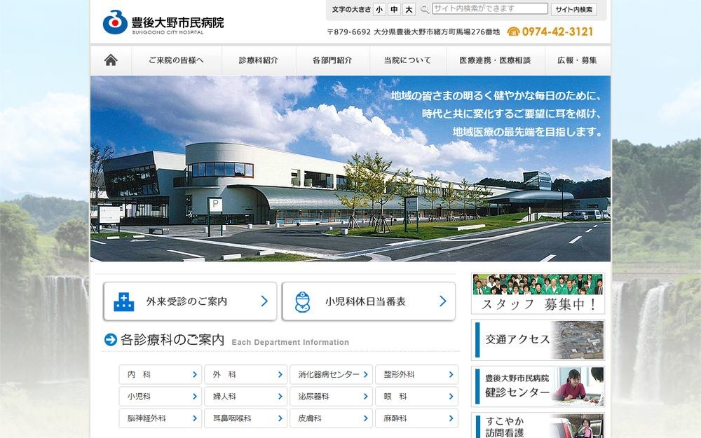 豊後大野市民病院の公式サイト