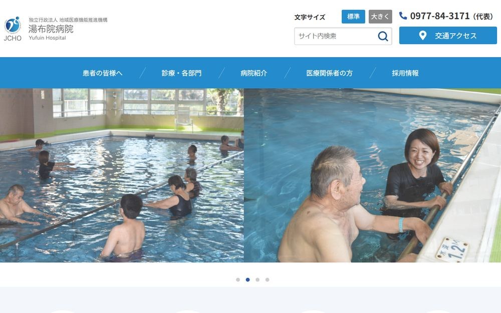 湯布院病院の公式サイト