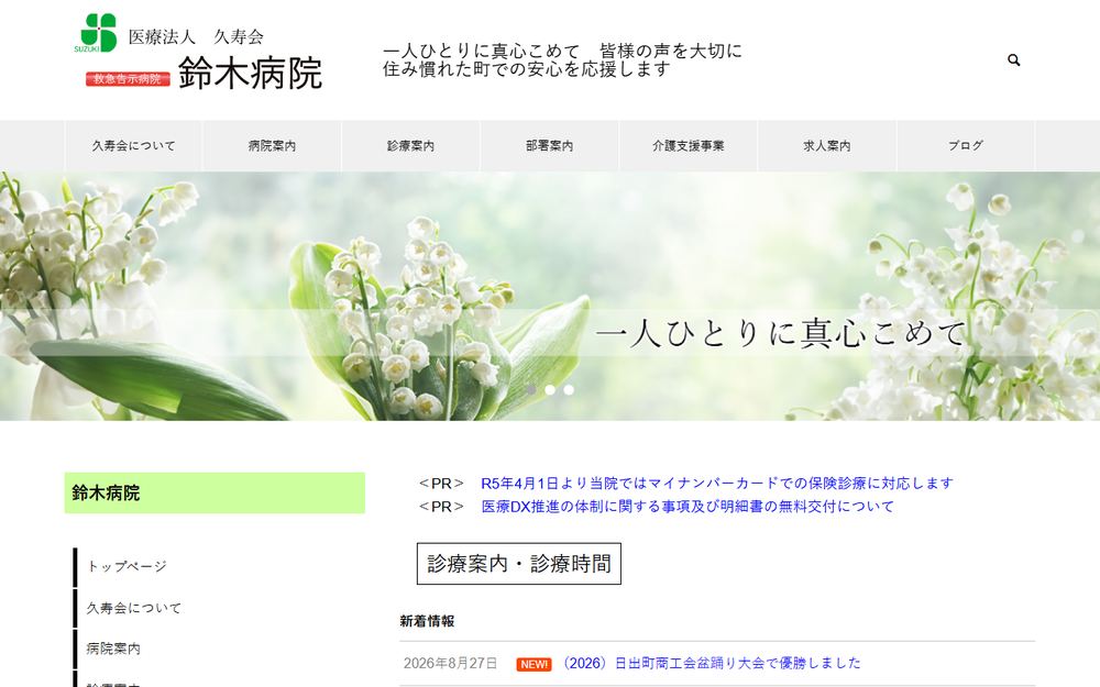 鈴木病院の公式サイト