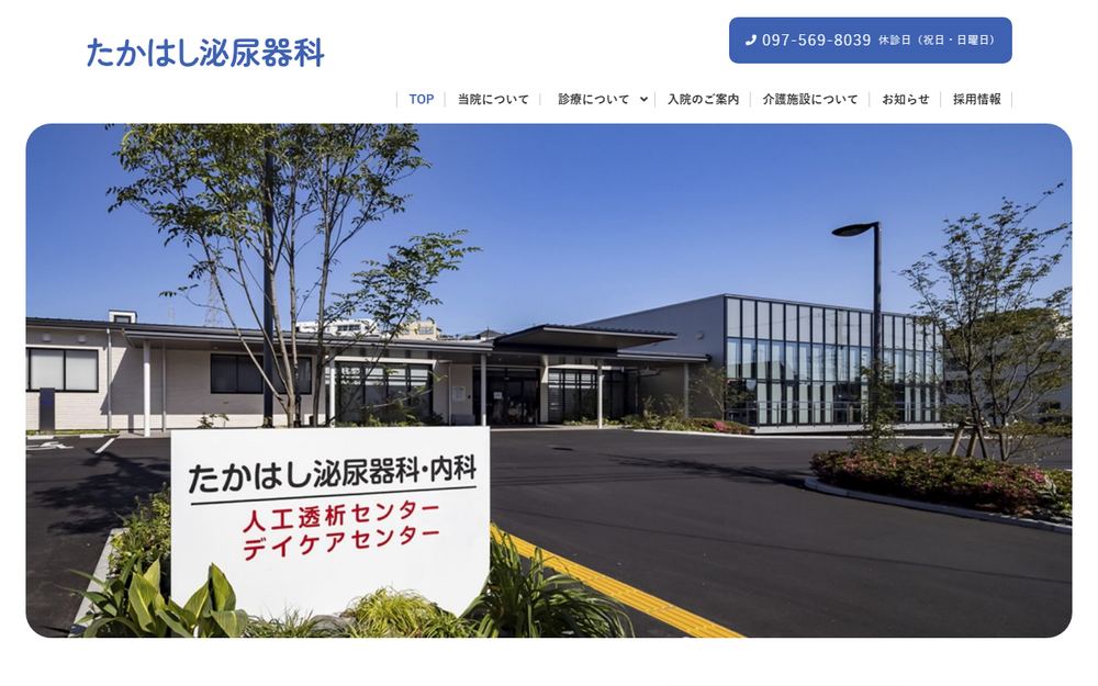 たかはし泌尿器科の公式サイト