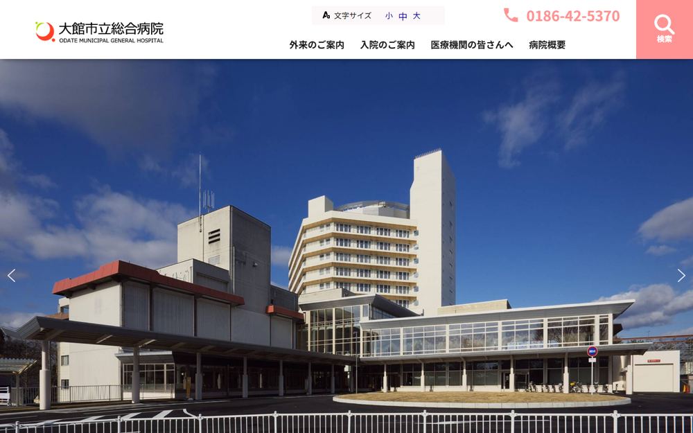 大館市立総合病院の公式サイト