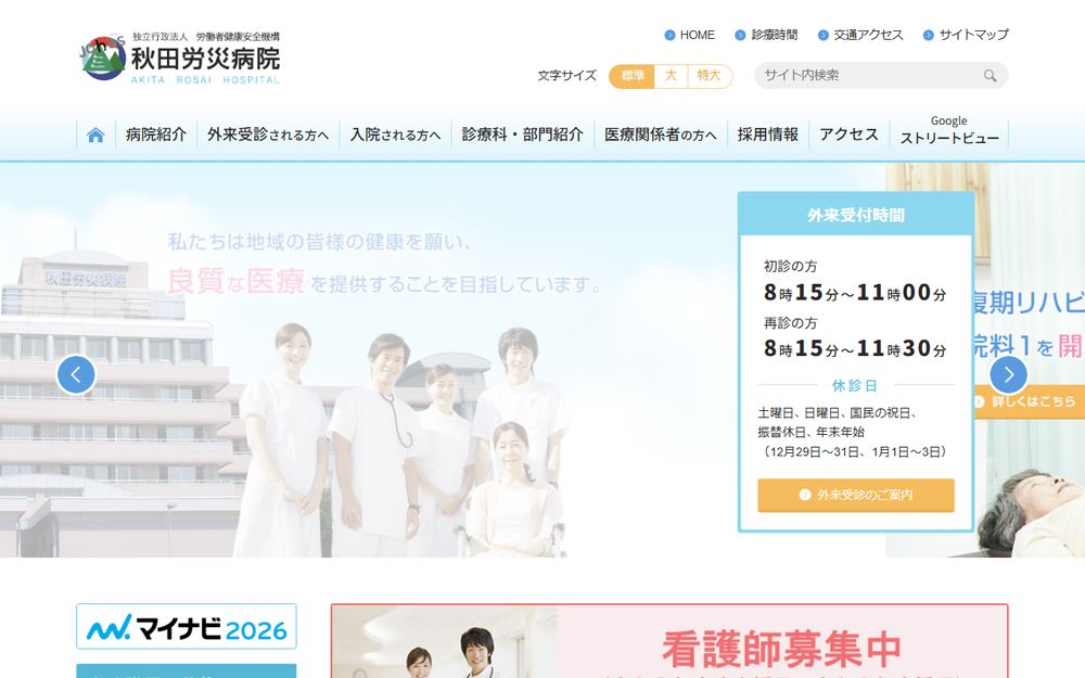 秋田労災病院の公式サイト
