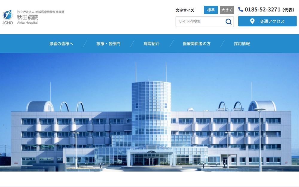 秋田病院の公式サイト