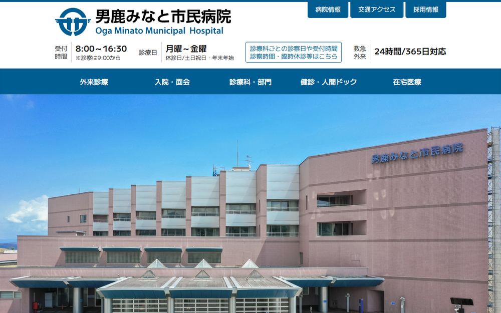 男鹿みなと市民病院の公式サイト