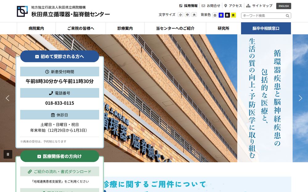 秋田県立病院機構 秋田県立循環器・脳脊髄センターの公式サイト