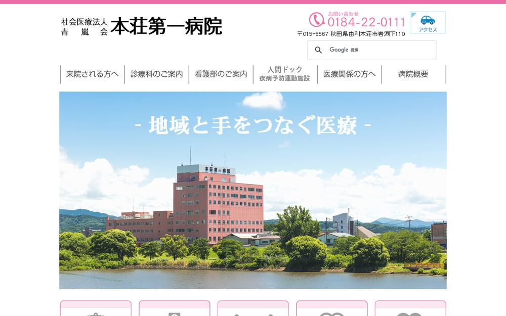 本荘第一病院の公式サイト