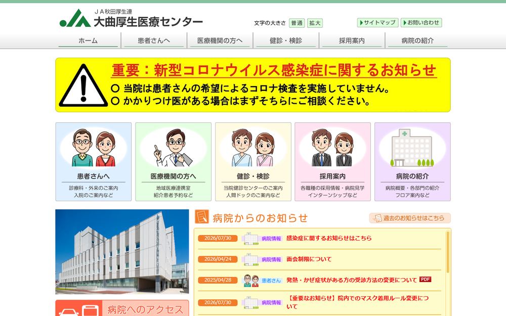 大曲厚生医療センターの公式サイト