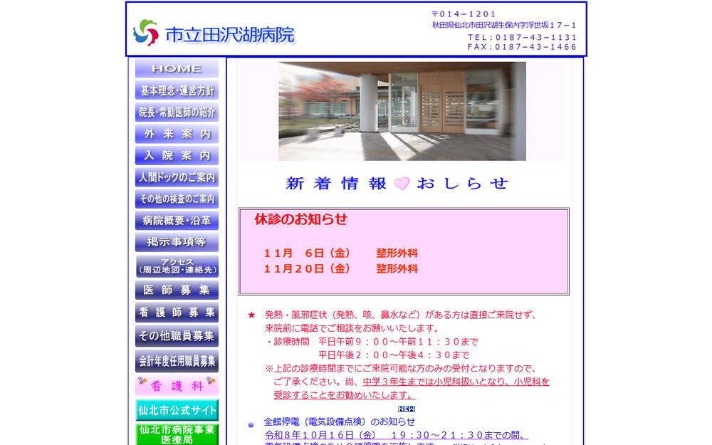 市立田沢湖病院の公式サイト