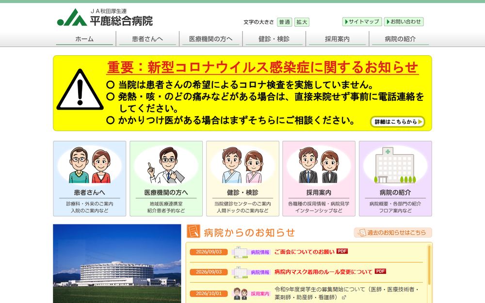 平鹿総合病院の公式サイト
