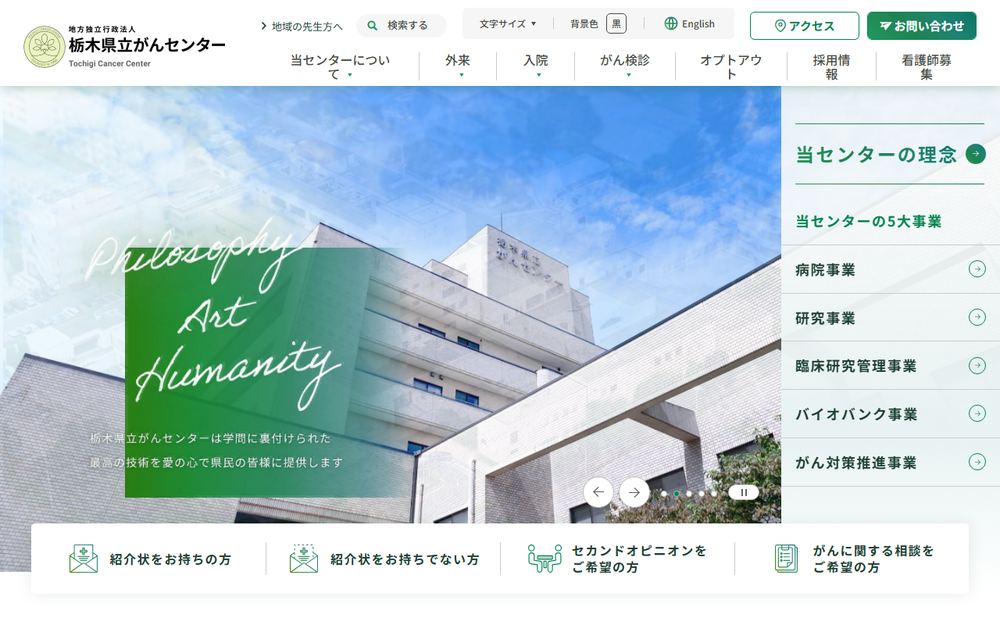 栃木県立がんセンターの公式サイト