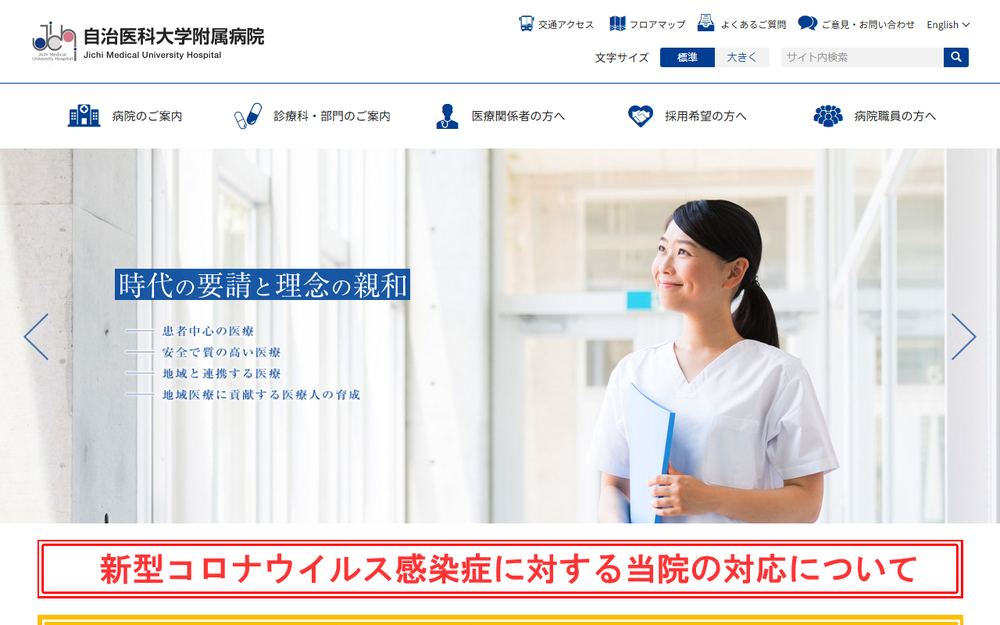 自治医科大学附属病院の公式サイト