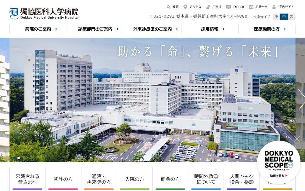 獨協医科大学病院の公式サイト