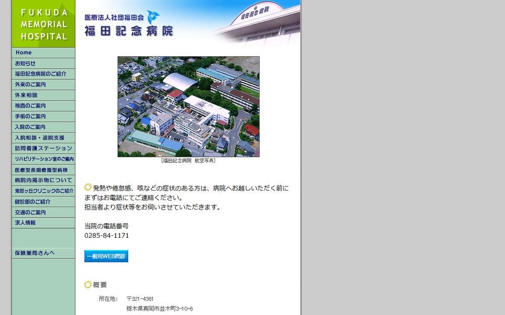 福田記念病院の公式サイト
