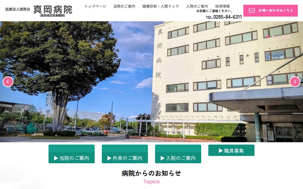 真岡病院の公式サイト