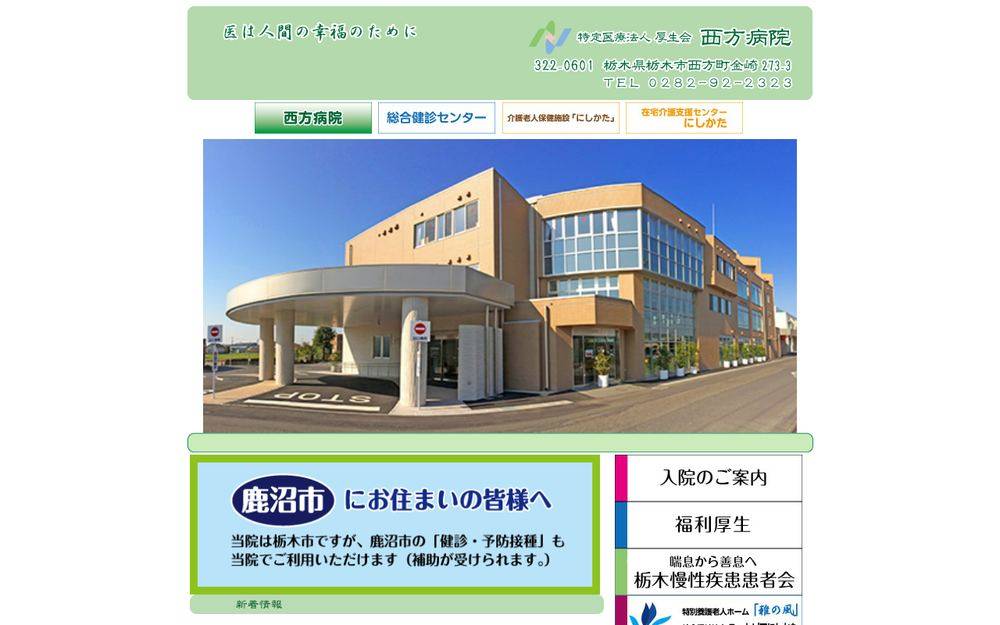西方病院の公式サイト