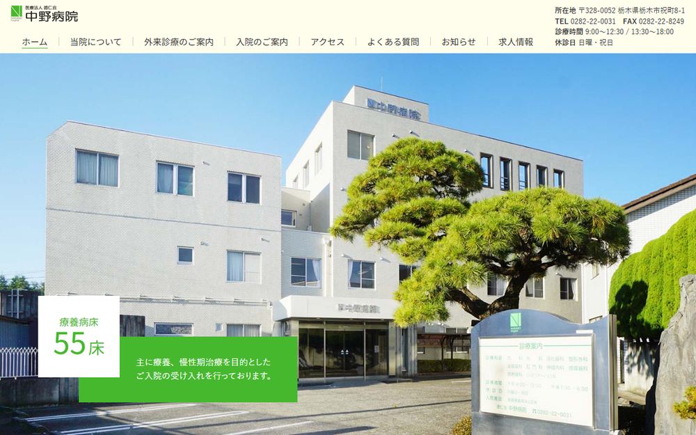 中野病院の公式サイト