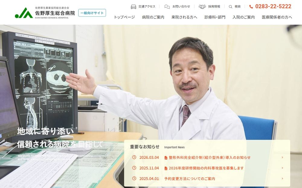 佐野厚生総合病院の公式サイト