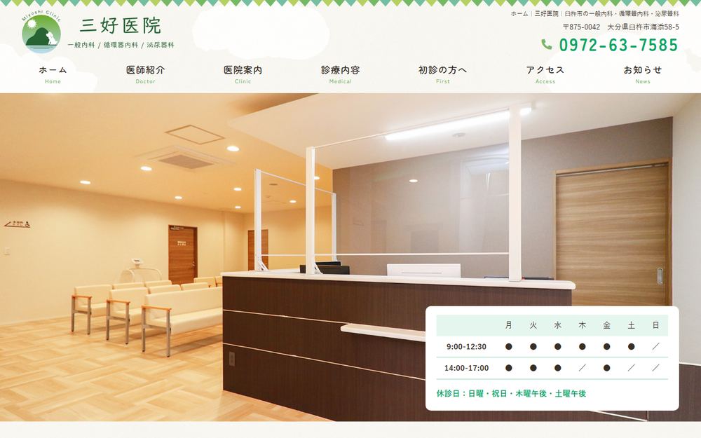 三好医院の公式サイト