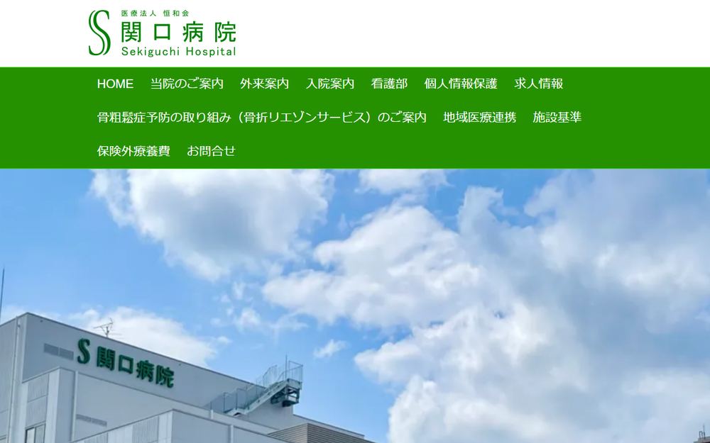 関口病院の公式サイト
