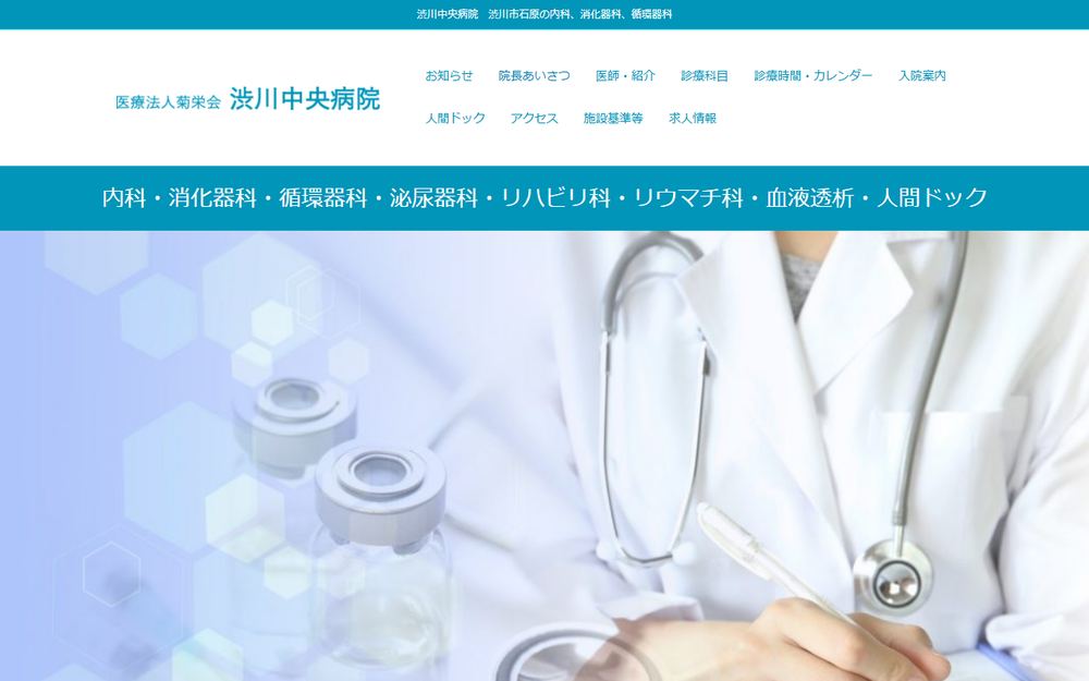 渋川中央病院の公式サイト