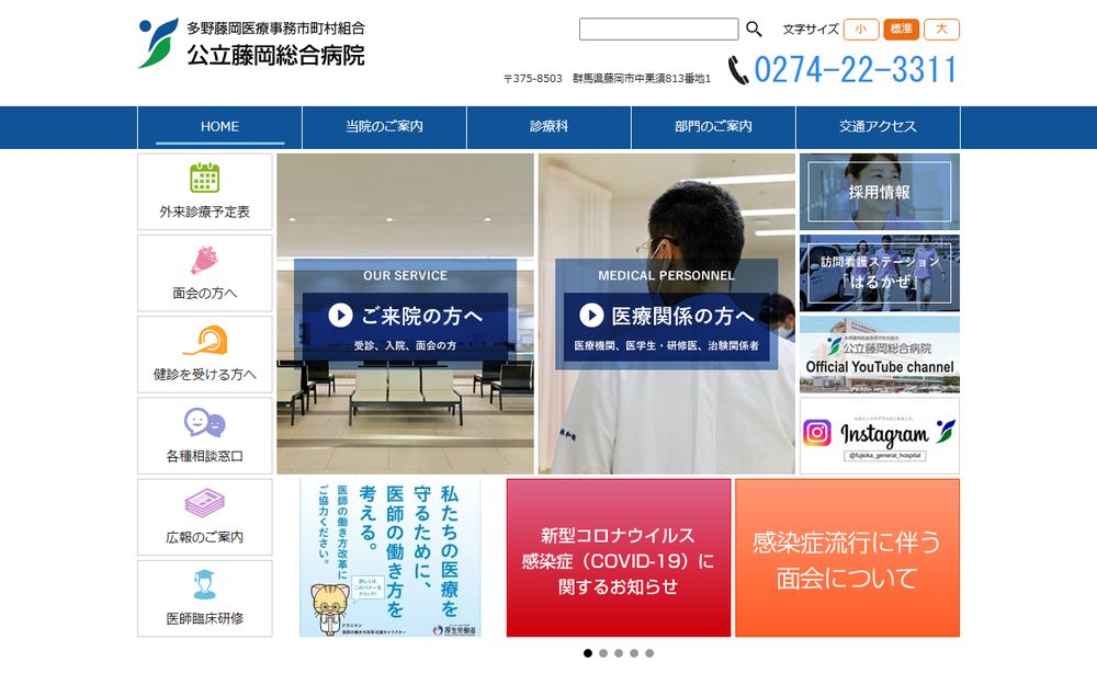 公立藤岡総合病院の公式サイト
