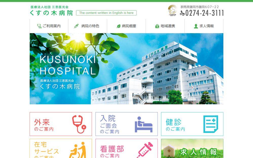 くすの木病院の公式サイト