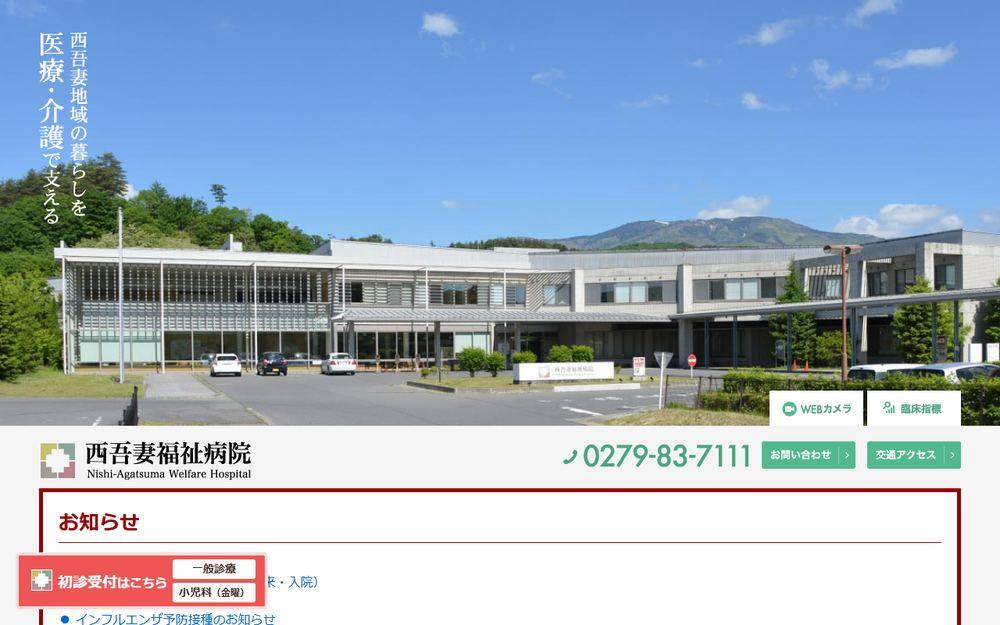 西吾妻福祉病院の公式サイト