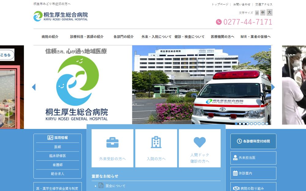桐生厚生総合病院の公式サイト