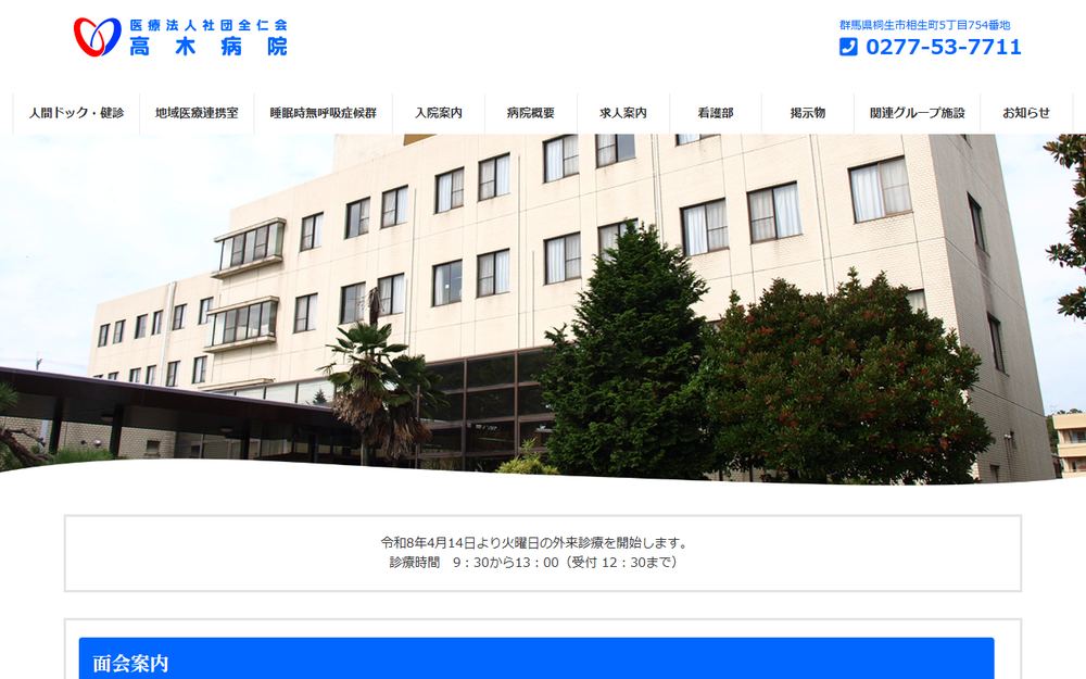 高木病院の公式サイト