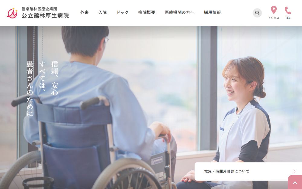 公立館林厚生病院の公式サイト