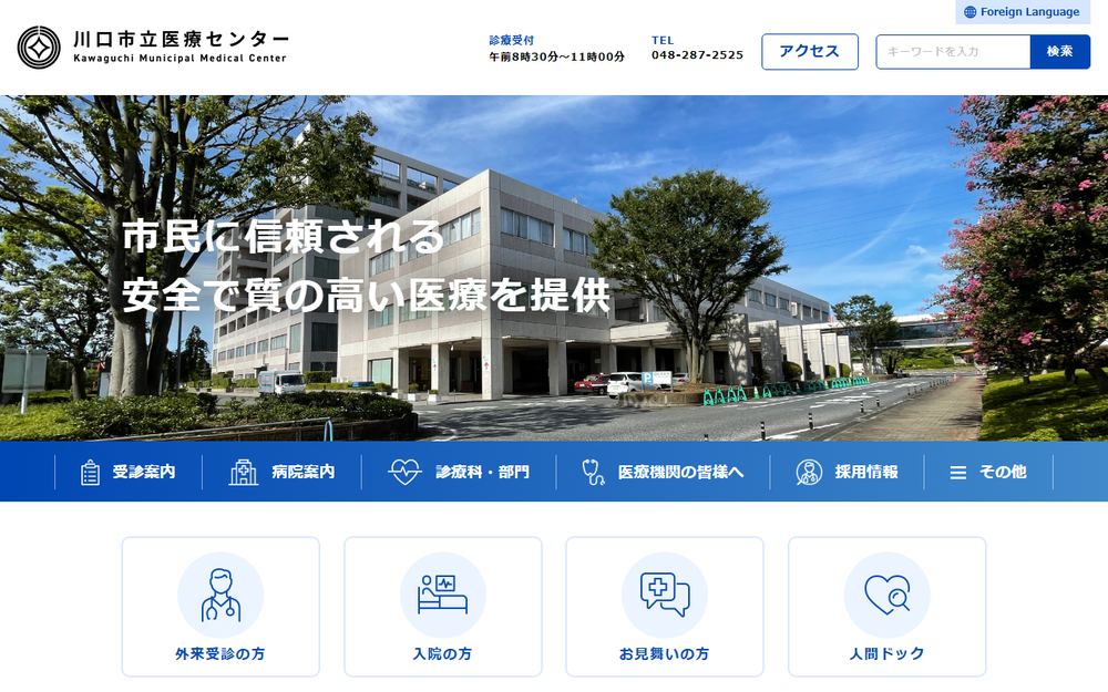 川口市立医療センターの公式サイト