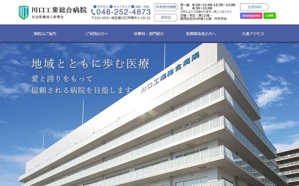 川口工業総合病院の公式サイト