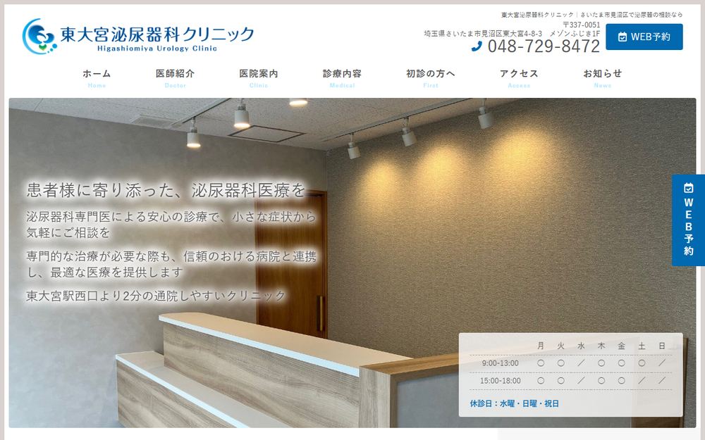 東大宮泌尿器科クリニックの公式サイト