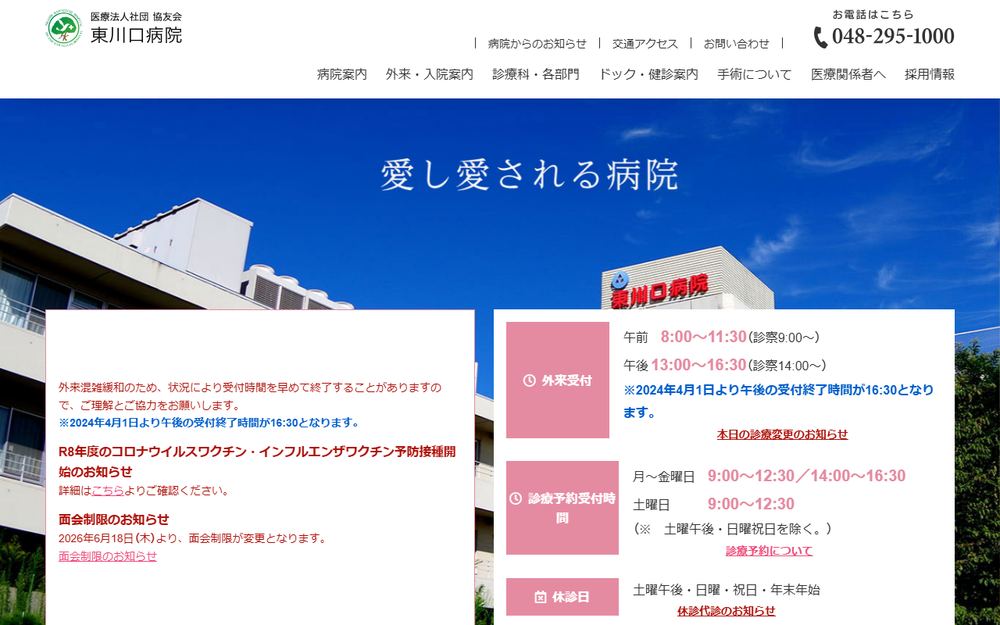 東川口病院の公式サイト