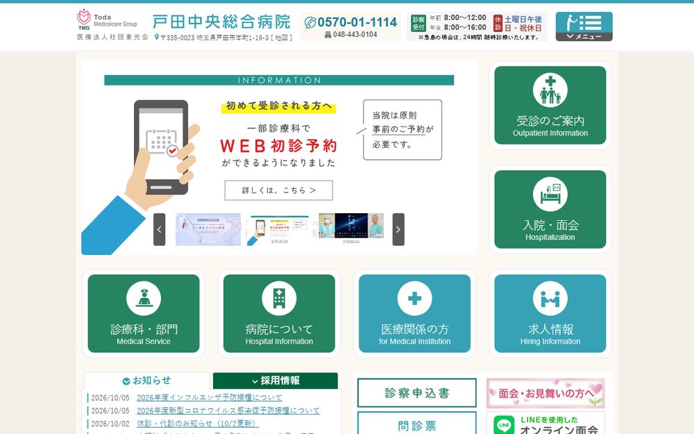 戸田中央総合病院の公式サイト