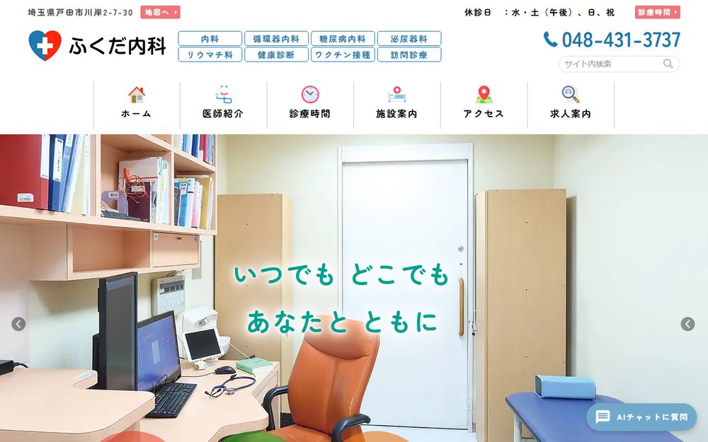 翔誠会ふくだ内科の公式サイト