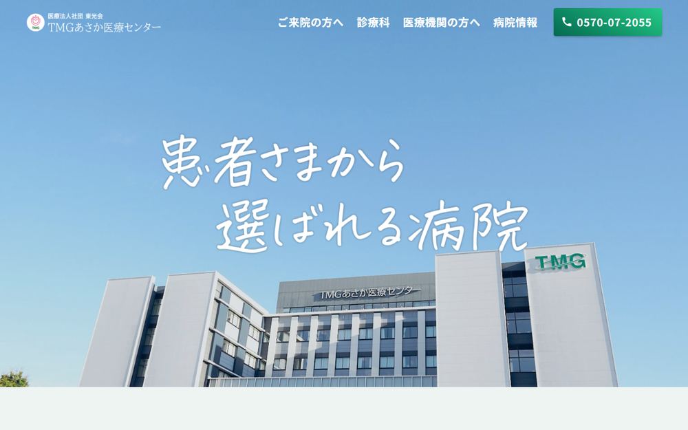 TMGあさか医療センターの公式サイト
