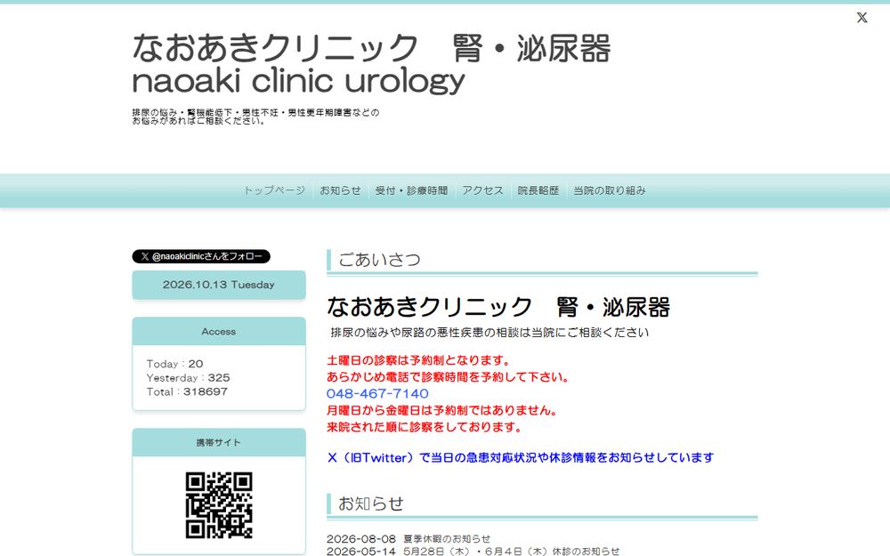 なおあきクリニックの公式サイト