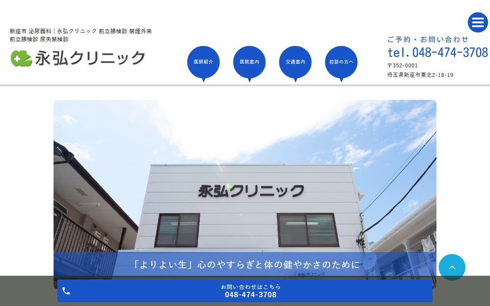 永弘クリニックの公式サイト