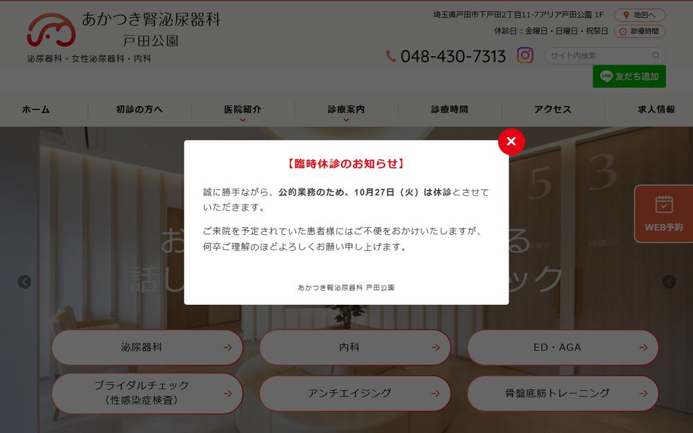 あかつき腎泌尿器科 戸田公園の公式サイト