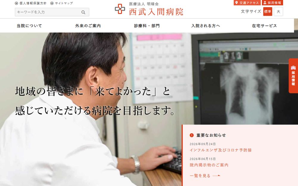 西武入間病院の公式サイト