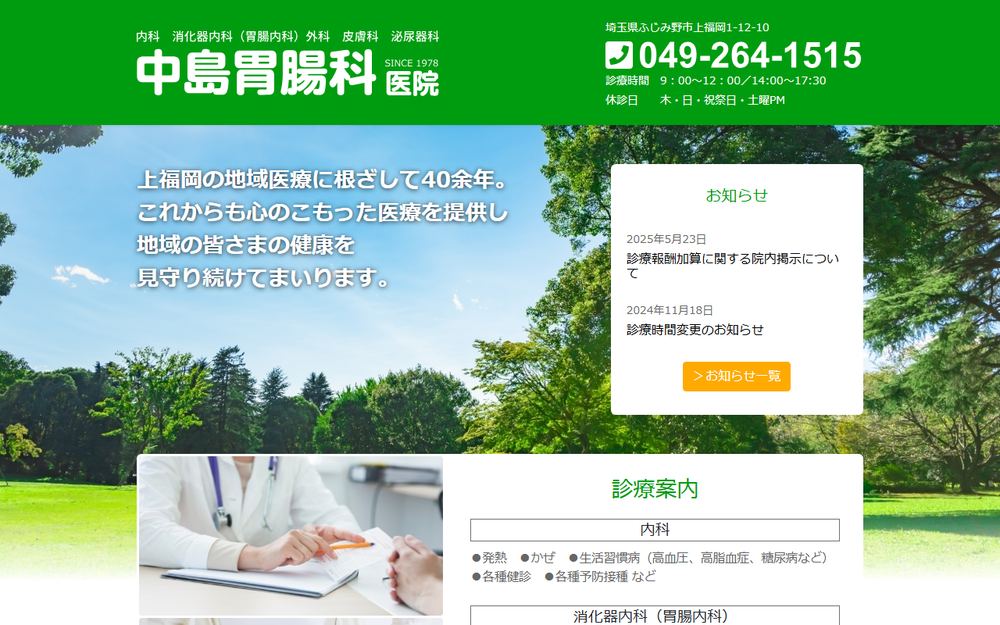 中島胃腸科医院の公式サイト