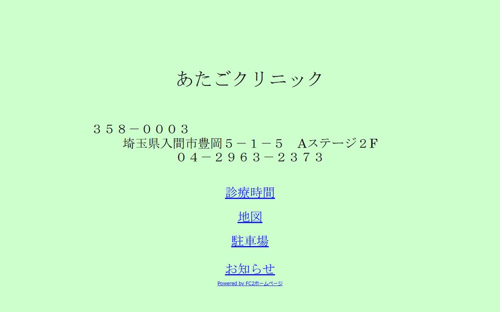 あたごクリニックの公式サイト