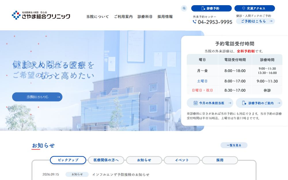 さやま総合クリニックの公式サイト