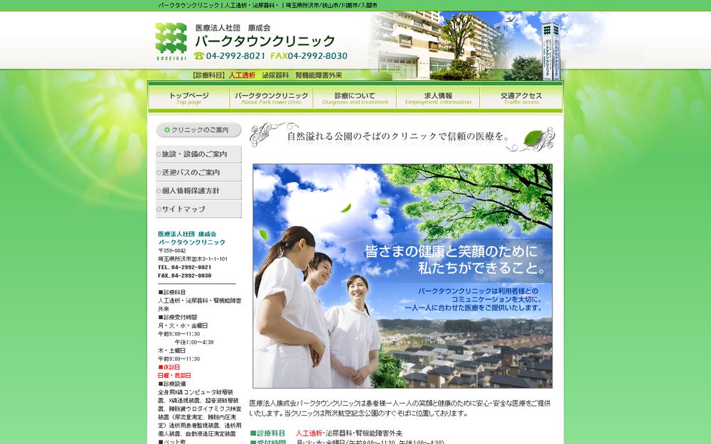 パークタウンクリニックの公式サイト