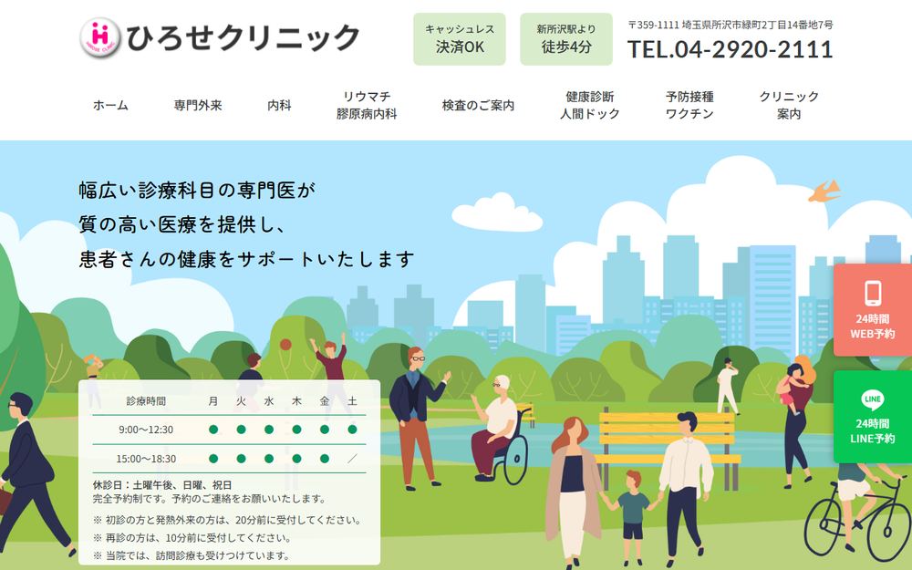 ひろせクリニックの公式サイト