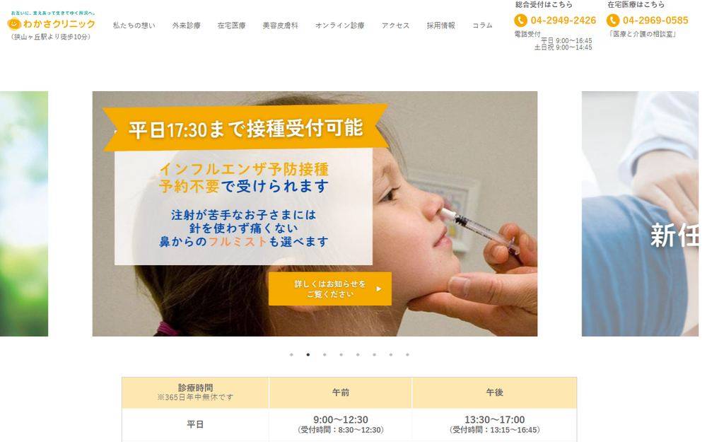 わかさクリニックの公式サイト