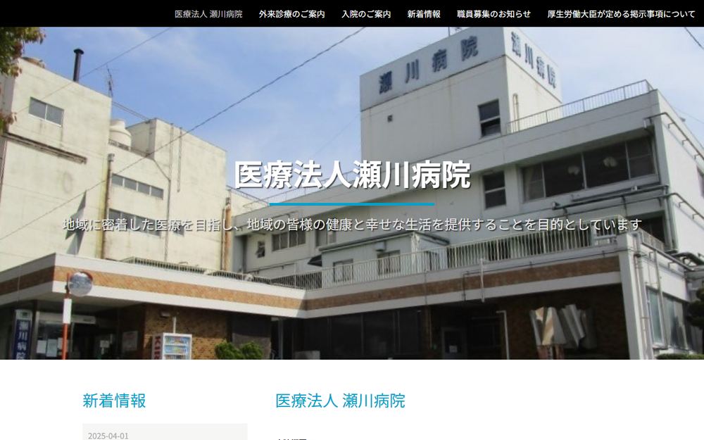 瀬川病院の公式サイト