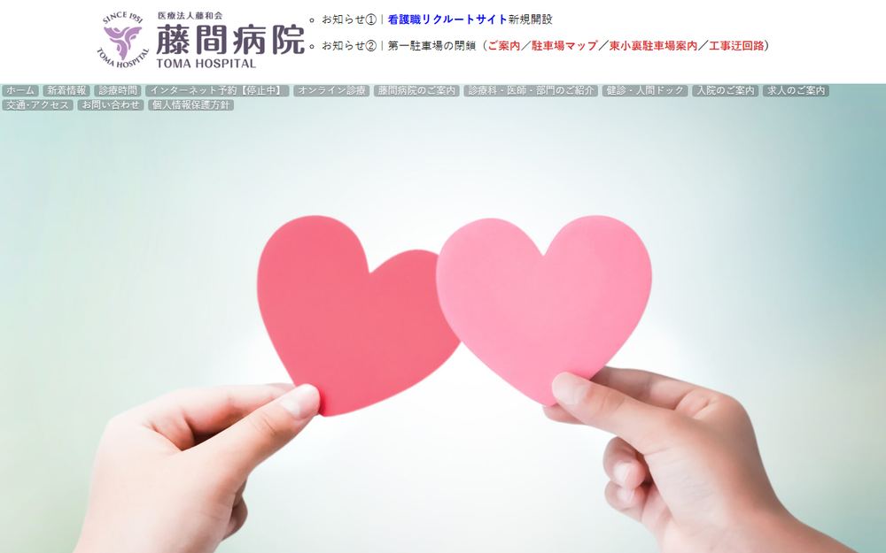 藤間病院の公式サイト