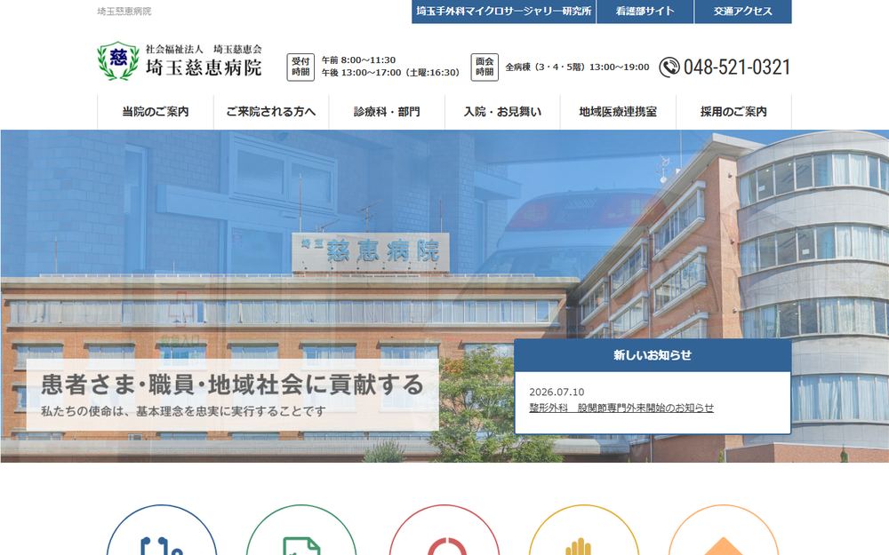 埼玉慈恵病院の公式サイト